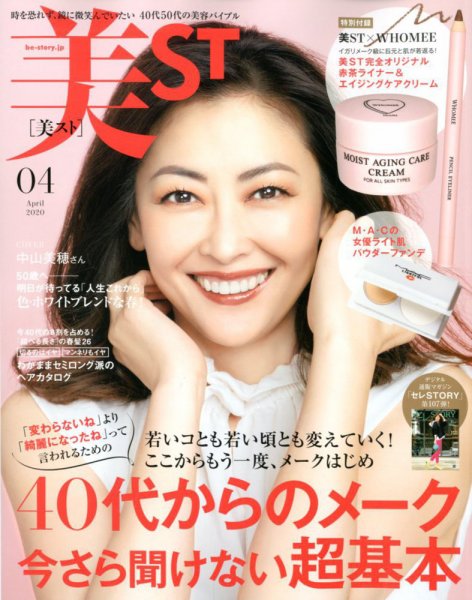 美ST（美スト） 2020年4月号 (発売日2020年02月17日) 表紙