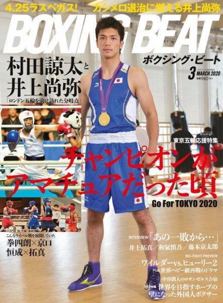 BOXING BEAT（ボクシング・ビート） 2020年3月号 (発売日2020年02月15日) 表紙