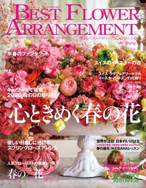 ベストフラワーアレンジメント No.73 (発売日2020年02月17日) 表紙