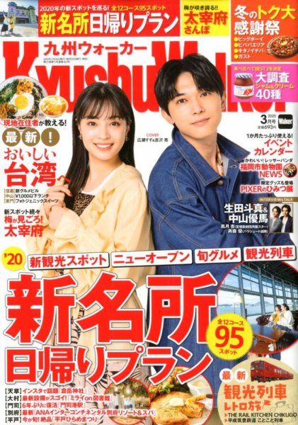 九州ウォーカー 2020年3月号 (発売日2020年02月18日) 表紙