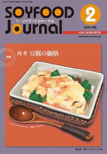 ソイフードジャーナル 02月号 (発売日2020年02月15日) 表紙