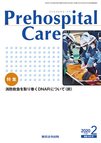 プレホスピタル ケア 通巻155号 発売日年02月日 雑誌 定期購読の予約はfujisan