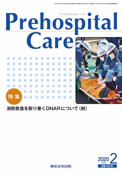 プレホスピタル・ケア 通巻155号 (発売日2020年02月20日) 表紙