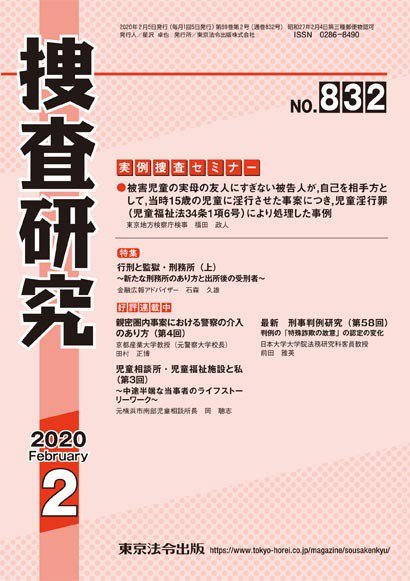 捜査研究 2020年2月号 (発売日2020年02月15日) 表紙