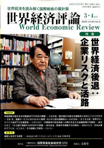 世界経済評論 2020年3/4月号 (発売日2020年02月15日) 表紙