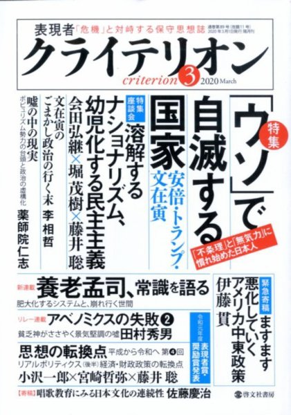 表現者クライテリオン 2020年3月号 (発売日2020年02月15日) 表紙