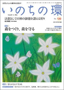 いのちの環 No.120 (発売日2020年02月20日) 表紙