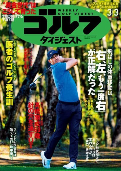 週刊ゴルフダイジェスト 2020年3月3日号 (発売日2020年02月18日) 表紙