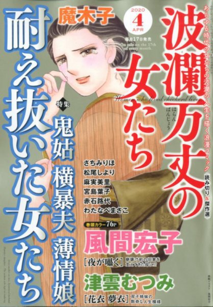 波乱万丈の女たち 2020年4月号 (発売日2020年02月17日) 表紙