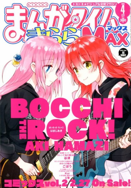 まんがタイムきらら MAX (マックス) 2020年4月号 (発売日2020年02月19日) 表紙