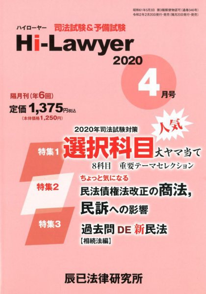 月刊 Hi Lawyer (ハイローヤー) 2020年4月号 (発売日2020年02月20日) 表紙