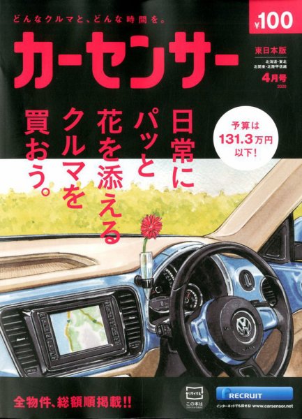 カーセンサー東日本版 2020年4月号 (発売日2020年02月20日) 表紙