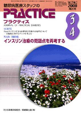 糖尿病プラクティス 25巻2号 (発売日2008年02月25日) 表紙