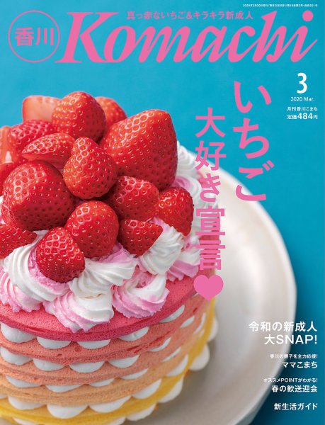 月刊　香川こまち 2020年3月号 (発売日2020年02月20日) 表紙