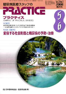 糖尿病プラクティス 25巻3号 (発売日2008年04月25日) 表紙