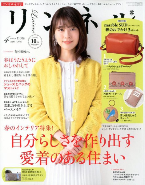 リンネル 2020年4月号 (発売日2020年02月20日) 表紙