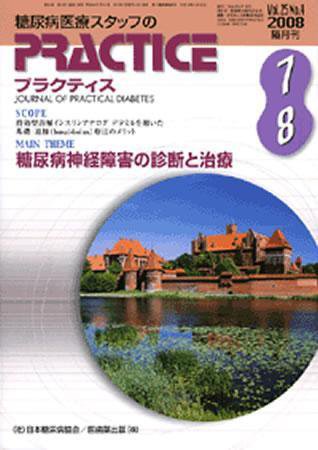 糖尿病プラクティス 25巻4号 (発売日2008年06月25日) 表紙