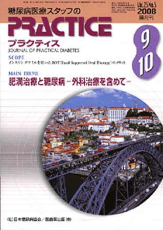 糖尿病プラクティス 25巻5号 (発売日2008年08月25日) 表紙