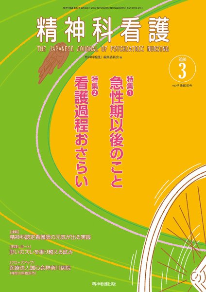 精神科看護 2020年3月号 (発売日2020年02月20日) 表紙