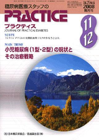 糖尿病プラクティス 25巻6号 (発売日2008年10月25日) 表紙