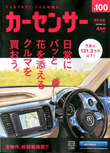 カーセンサー西日本版 2020年4月号 (発売日2020年02月20日) 表紙