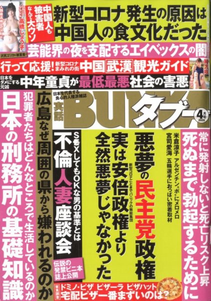 実話BUNKAタブー 2020年4月号 (発売日2020年02月15日) 表紙