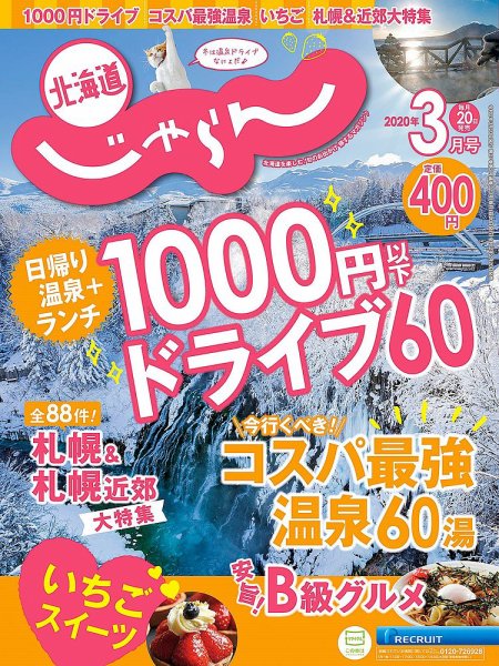 北海道じゃらん 2020年3月号 (発売日2020年02月20日) 表紙