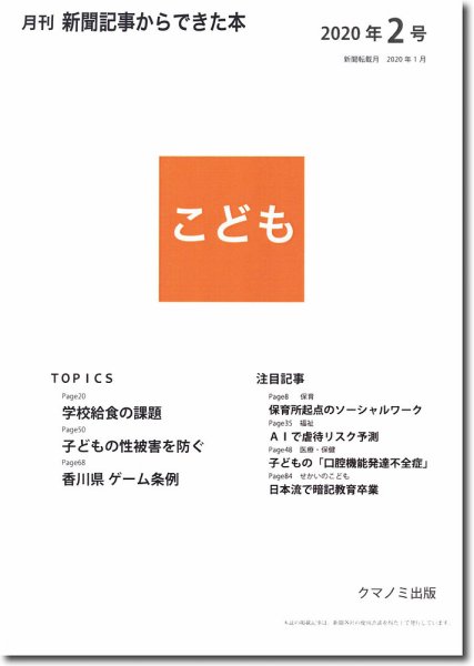 月刊新聞記事からできた本　こども 2020年2号 (発売日2020年02月15日) 表紙