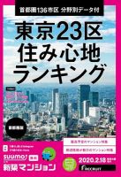 SUUMO新築マンション首都圏版 20/02/18号 表紙