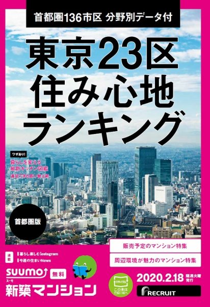 SUUMO新築マンション首都圏版 20/02/18号 (発売日2020年02月18日) 表紙