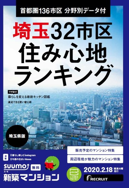 SUUMO新築マンション埼玉県版 20/02/18号 (発売日2020年02月18日) 表紙