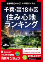SUUMO新築マンション千葉県・茨城県南版 20/02/18号 表紙