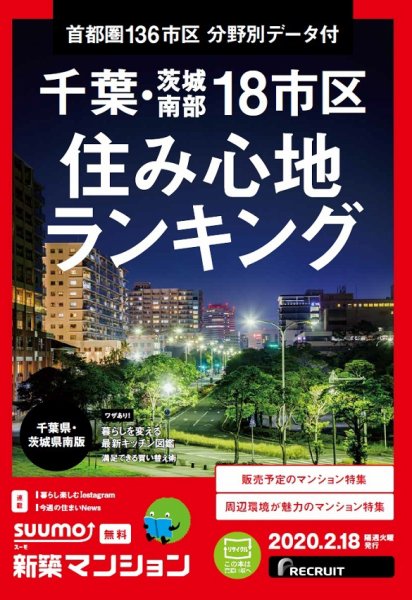 SUUMO新築マンション千葉県・茨城県南版 20/02/18号 (発売日2020年02月18日) 表紙