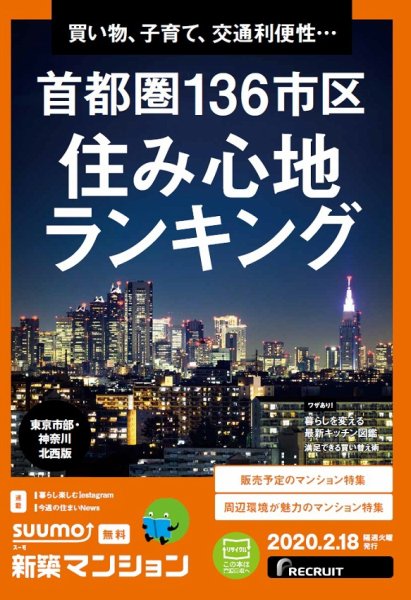 SUUMO新築マンション東京市部・神奈川北西版 20/02/18号 (発売日2020年02月18日) 表紙