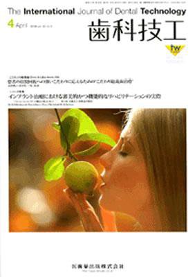 歯科技工 36巻4号 (発売日2008年03月31日) 表紙
