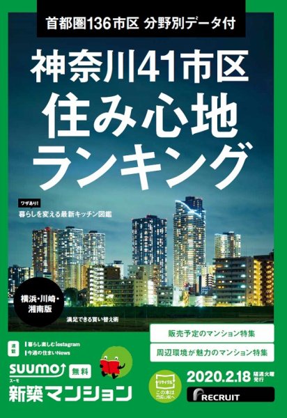 SUUMO新築マンション横浜・川崎・湘南版 20/02/18号 (発売日2020年02月18日) 表紙