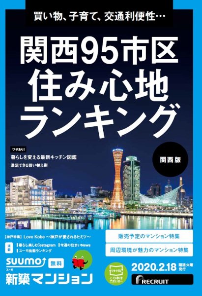 SUUMO新築マンション関西版 20/02/18号 (発売日2020年02月18日) 表紙