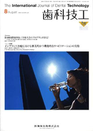 歯科技工 36巻8号 (発売日2008年07月31日) 表紙