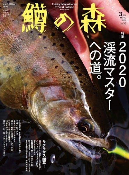 鱒の森 2020年3月号 (発売日2020年02月15日) 表紙