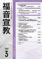 福音宣教 2020年3月号 表紙