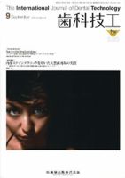 歯科技工 36巻9号 表紙