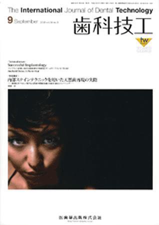 歯科技工 36巻9号 (発売日2008年08月31日) 表紙