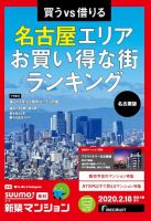 SUUMO新築マンション名古屋版 20/02/18号 表紙
