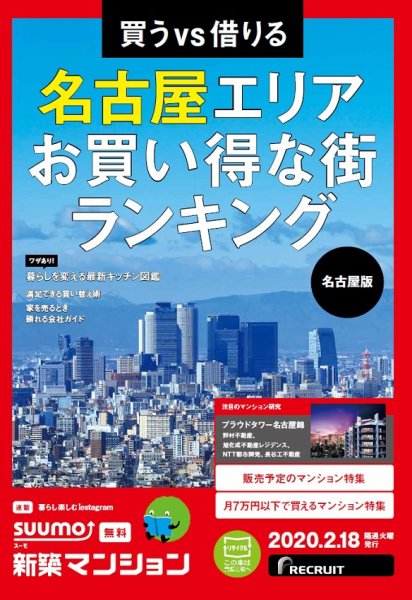 SUUMO新築マンション名古屋版 20/02/18号 (発売日2020年02月18日) 表紙