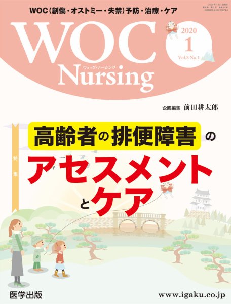 WOC Nursing（ウォック　ナーシング） 2020年1月号 (発売日2020年03月16日) 表紙