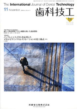 歯科技工 36巻11号 (発売日2008年10月31日) 表紙
