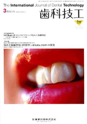 歯科技工 36巻3号 (発売日2008年02月29日) 表紙