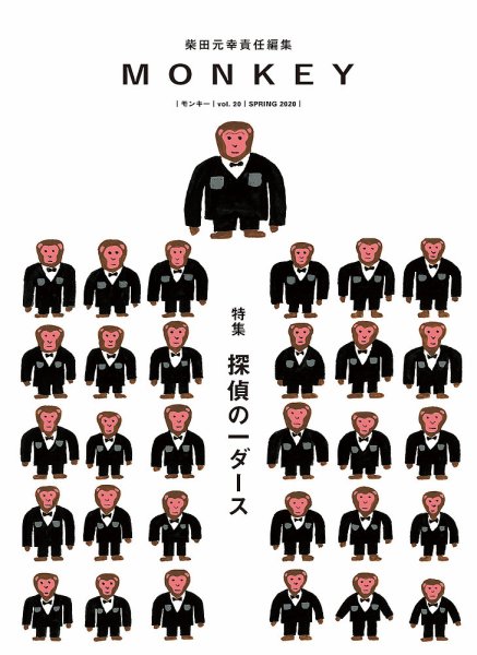 MONKEY（モンキー） vol.20 (発売日2020年02月15日) 表紙