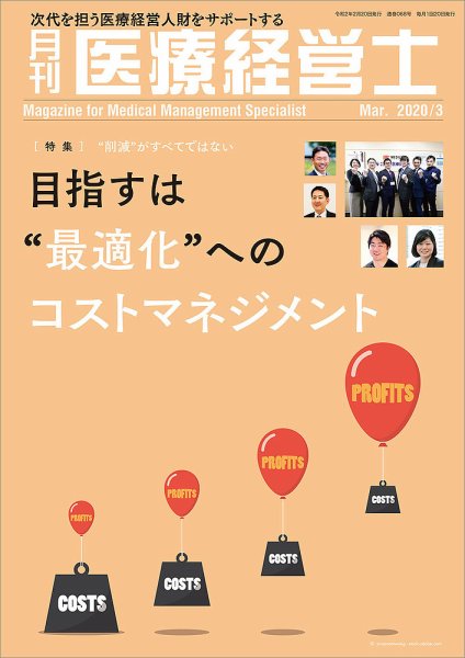 月刊医療経営士 2020年3月号 (発売日2020年02月20日) 表紙
