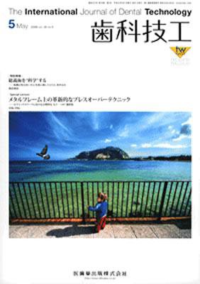 歯科技工 36巻5号 (発売日2008年04月30日) 表紙
